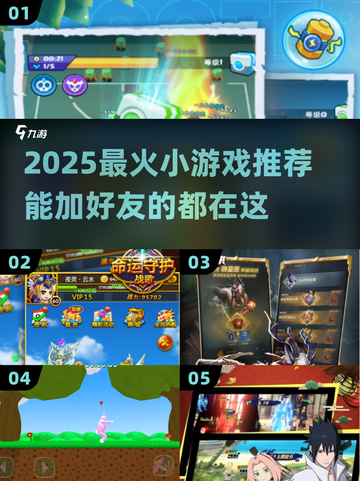2025超火小游戏🔥能加好友的宝藏游戏大汇总！🎮✨截图1