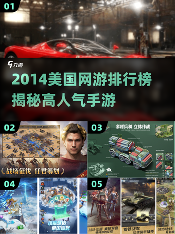 🔥2014美国网游TOP榜出炉！🎮高人气手游全盘点截图1
