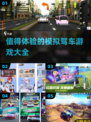 🚗2025最耐玩模拟驾车游戏大全，带你飞驰❗