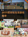 🔥2025最火生活游戏推荐🎮