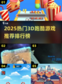 🔥2025超火3D跑酷游戏榜单来袭！🎮