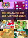 ✨2024超有趣室内小游戏合集，玩到停不下来！🎮