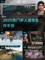 🔥2025最火联机生存手游TOP5！🎮