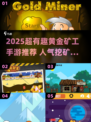2025超火黄金矿工游戏🔥挖矿手游TOP榜💥🎮