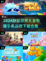 🔥2024超好玩手机游戏合集下载🔗