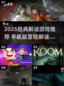 🔥2025经典解谜游戏推荐！手机党必收🎮