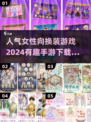 2024超🔥换装手游下载✨高人气女性向游戏