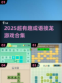 🔥2025超好玩成语接龙游戏大全💥脑力PK嗨翻天🚀