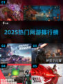 🔥2025最火网游TOP10出炉！🎮