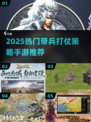 🔥2025最火带兵打仗手游推荐！🔥