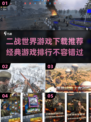🔥2025必玩！经典二战游戏排行🚀下载推荐来啦！