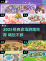 🌾2025必玩农场游戏TOP榜新鲜出炉！🎮