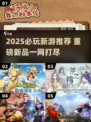 🔥2025最新游戏推荐！这些新游必玩💥🎮