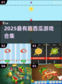 🍉超解压！2025最火西瓜游戏大合集💥