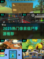 🔥2025最火像素僵尸手游TOP榜💥🎮