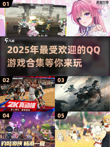 🔥2025最热门QQ游戏合集，玩到停不下来！🎮截图1