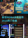 🔥暴雪MOBA游戏推荐2025🎮热门合集速下载！