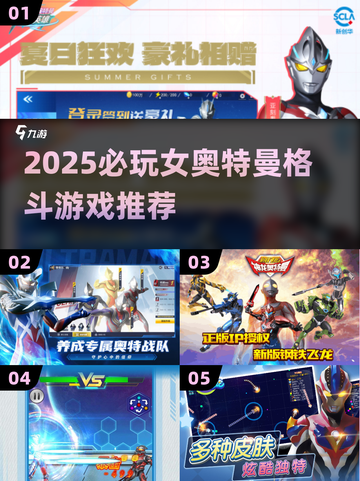 2025必玩女奥特曼格斗游戏🔥超燃推荐来袭💥截图1
