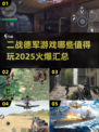 🔥2025必玩二战德军游戏合集💥让你身临其境！