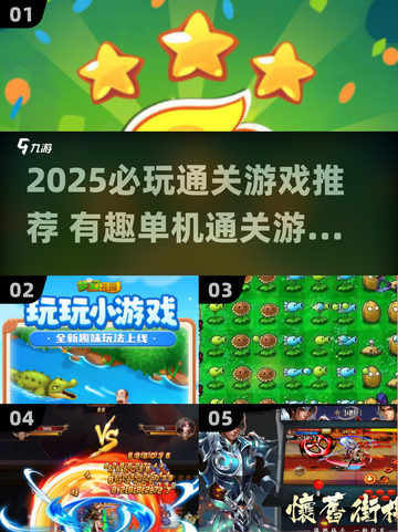 🎮2025必玩通关游戏大汇总！🔥截图1