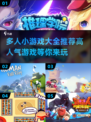 🔥2025超人气多人小游戏推荐🎉玩到停不下来！