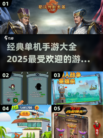 🔥2025最受欢迎单机手游大全，经典游戏等你来玩！🎮截图1