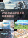 🎮2025全球玩家最多TOP5游戏🔥必玩榜单揭晓！