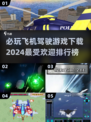 🔥2024必玩飞机驾驶游戏下载排行✈