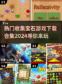 宝石游戏合集💎2024热门下载全在这里！