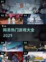 🔥2025最火网易游戏TOP榜💥