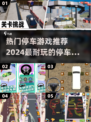 🔥2024最受欢迎停车手游推荐🚗玩到停不下来！