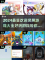 2024超🔥竖屏游戏推荐，玩到停不下来！📱🎮
