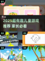 🔥2025超好玩儿童游戏大集合！👶🎮