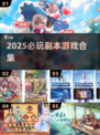 2025必玩打副本游戏🔥超燃推荐来袭！🎮💥
