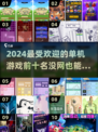 🔥2024必玩！十大热门单机游戏排行榜🎮