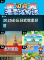 🔥2025必玩日式像素经营🎮