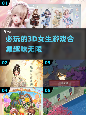 2024必玩！💥超有趣3D女生游戏合集来啦～截图1
