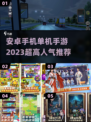 🔥2023超高人气安卓单机手游推荐🎮