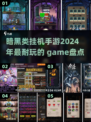 暗黑类挂机手游推荐🔥2024年最耐玩榜单✨