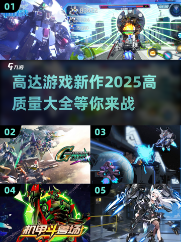 2025高达游戏新作🔥高质量清单不容错过！🎮截图1
