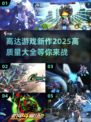 2025高达游戏新作🔥高质量清单不容错过！🎮