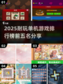 2025必玩🔥单机游戏TOP5！无网也能畅爽🎉