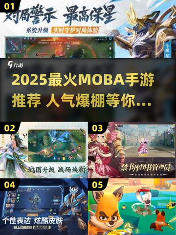 🔥2025最火MOBA手游榜单出炉！🎮截图1