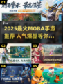 🔥2025最火MOBA手游榜单出炉！🎮