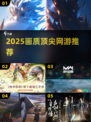 2025画质炸裂网游TOP榜🔥