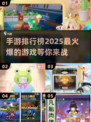 🔥2025最热门手游排行榜出炉，快来一睹为快！🎮