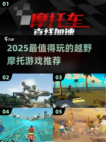 🔥2025越野摩托神作TOP榜🏆极限飙车等你征服！🏍💥截图1