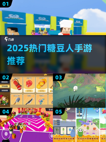 🔥2025最火糖豆人手游TOP榜💥截图1