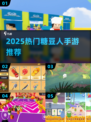 🔥2025最火糖豆人手游TOP榜💥