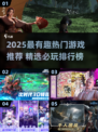🔥2025热门游戏推荐！这5款超好玩🎮必玩清单